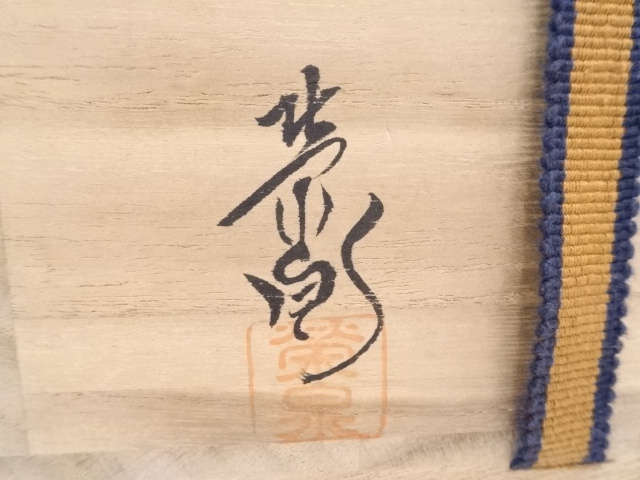 うーたちゃん大徳寺黄梅院 塔頭 小林太玄箱書『一会の友』萩茶碗渡辺栄泉新品 大徳寺塔頭黄梅院住職 小林太玄師師 真筆墨蹟『不動心』軸装